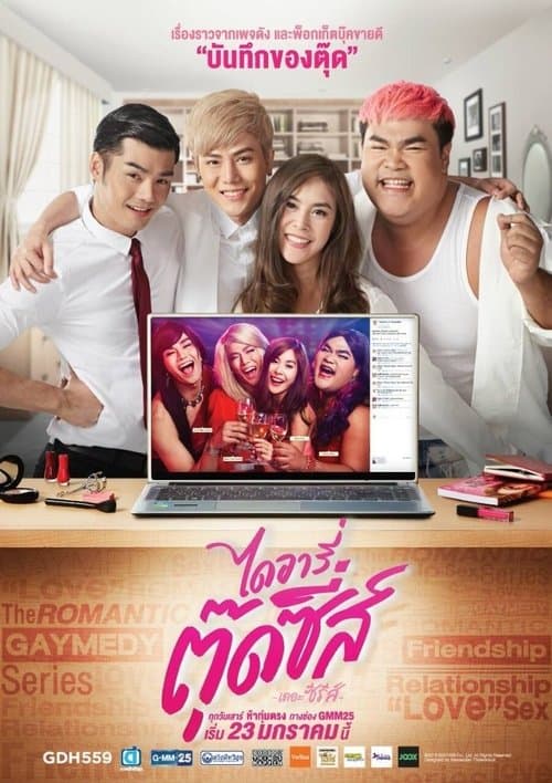ไดอารี่ตุ๊ดซี่ส์のポスター