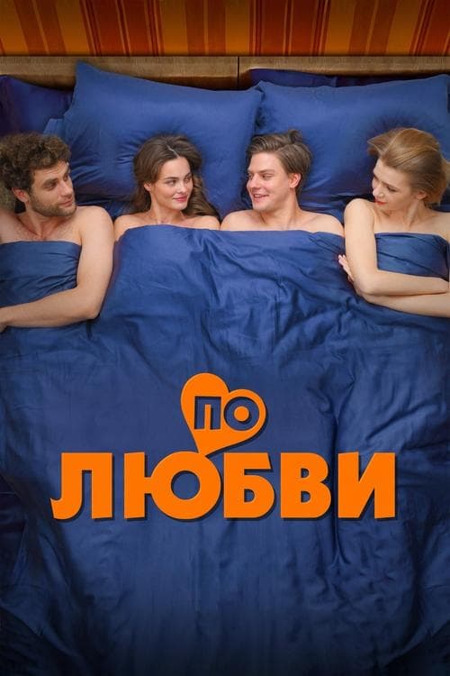 По любвиのポスター