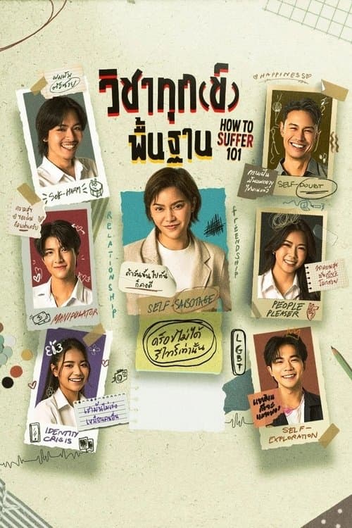 วิชาทุก(ข์)พื้นฐานのポスター