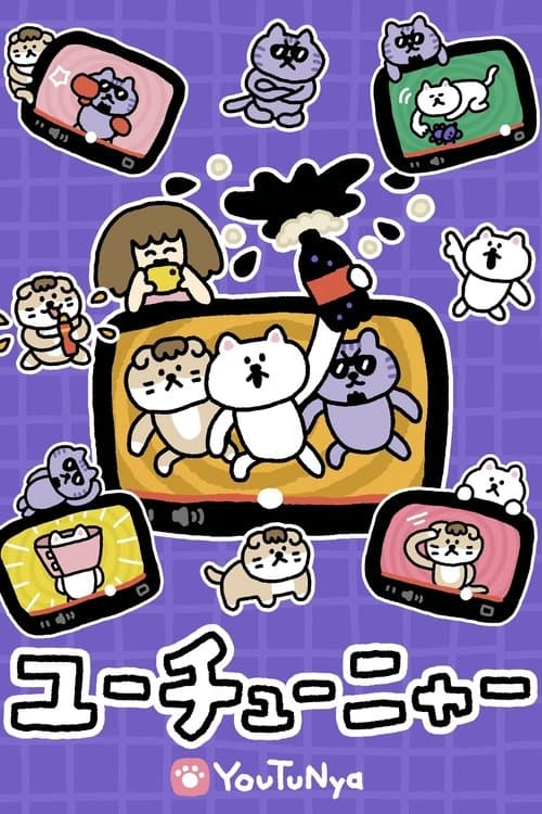 ユーチューニャーのポスター