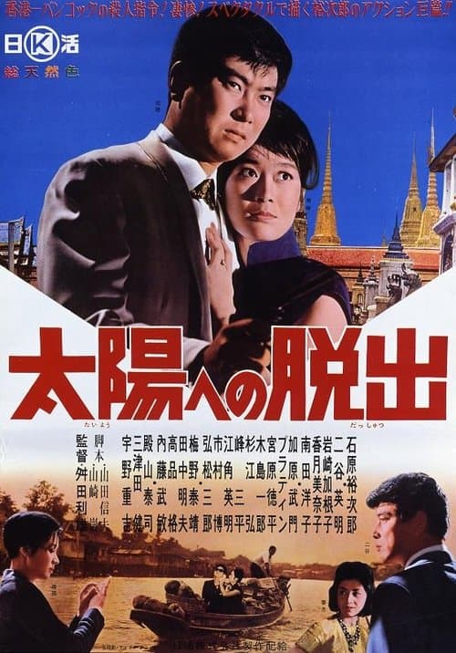 太陽への脱出のポスター