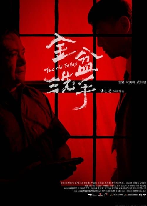 金盆洗手のポスター