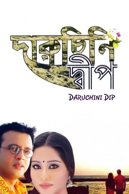 দারুচিনি দ্বীপのポスター