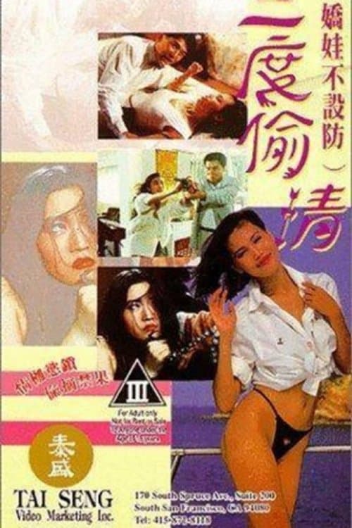 嬌娃不設防三度偷情のポスター
