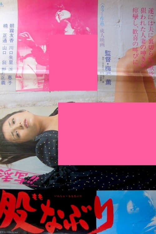 淫写！！股なぶりのポスター