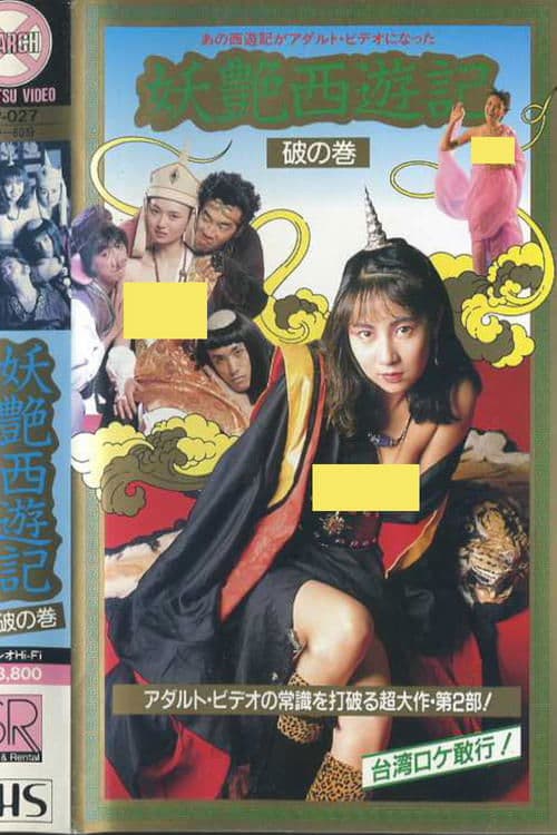妖艶西遊記　破の巻のポスター