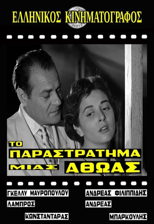 Το παραστράτημα μιας αθώαςのポスター