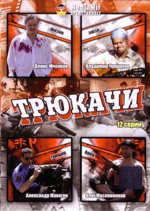 Трюкачиのポスター