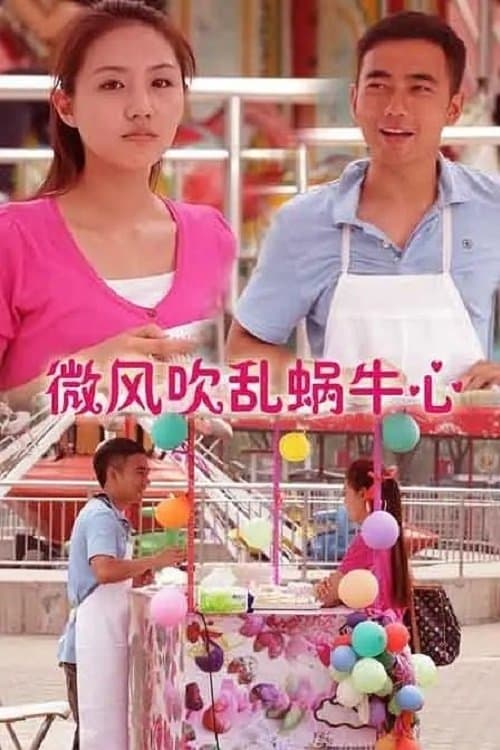 微风吹乱蜗牛心のポスター