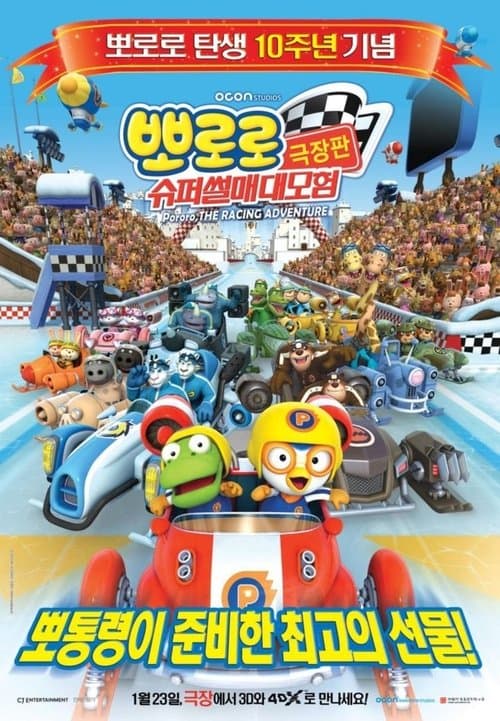 뽀로로 극장판 슈퍼썰매 대모험のポスター