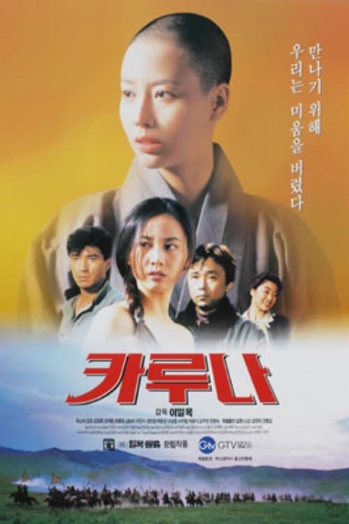 카루나のポスター