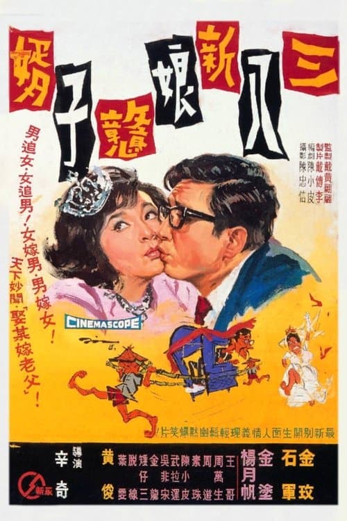 三八新娘憨子婿のポスター