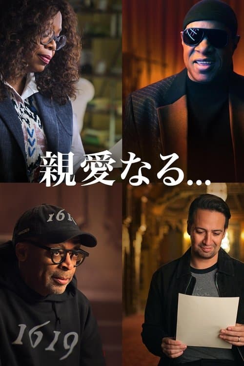 親愛なる...のポスター