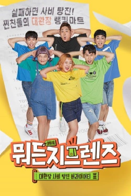 뭐든지프렌즈のポスター