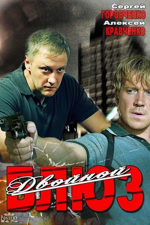 Двойной блюзのポスター