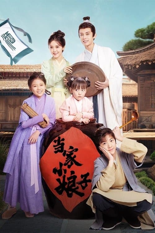 当家小娘子のポスター