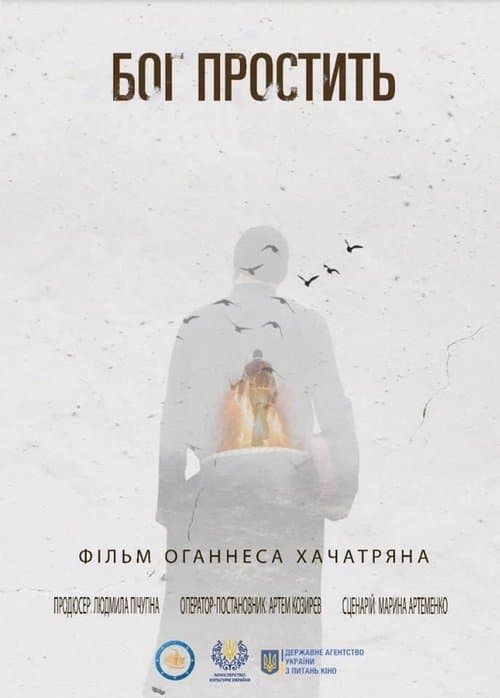 Бог проститьのポスター