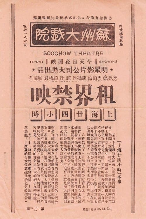 上海二十四小时のポスター