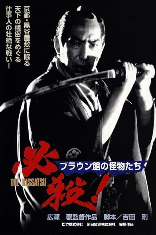 必殺！ブラウン館の怪物たちのポスター