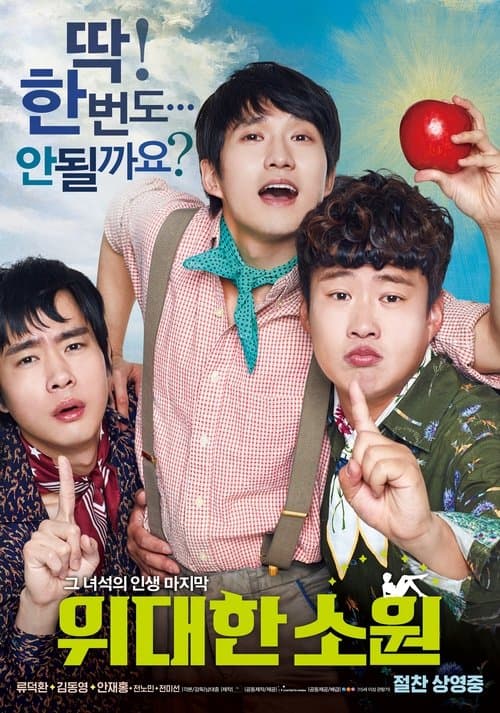 위대한 소원のポスター