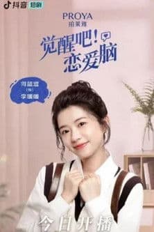 觉醒吧!恋爱脑のポスター