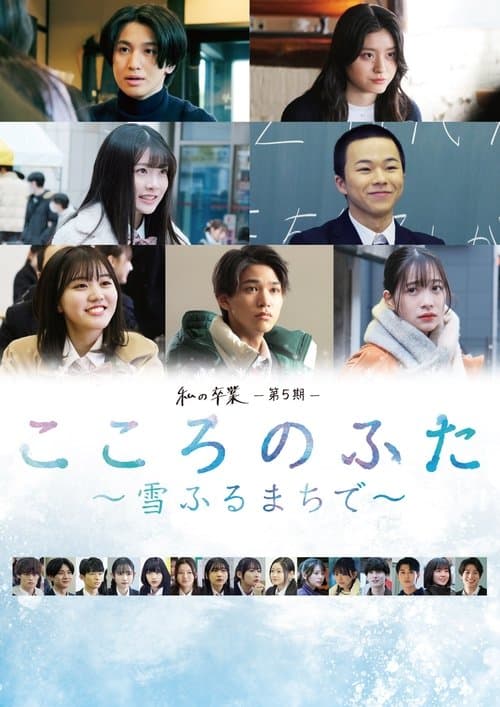 私の卒業-第5期- こころのふた~雪ふるまちで~のポスター