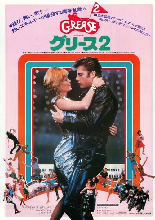 グリース2のポスター