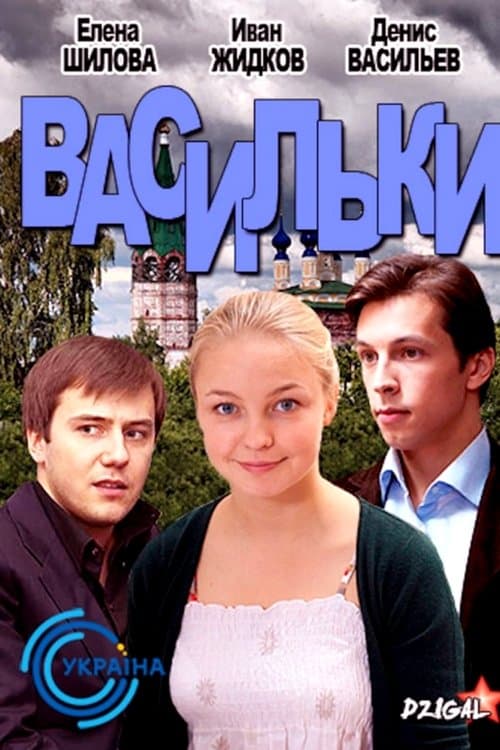 Василькиのポスター