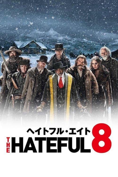 ヘイトフル・エイトのポスター
