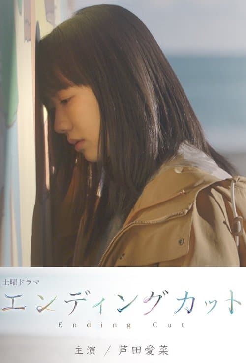 エンディングカットのポスター