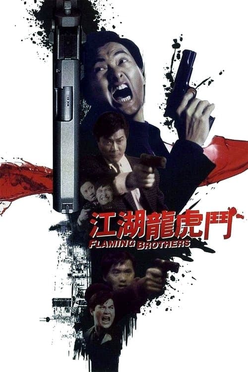 江湖龍虎鬥のポスター
