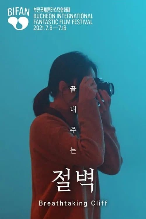 끝내주는 절벽のポスター