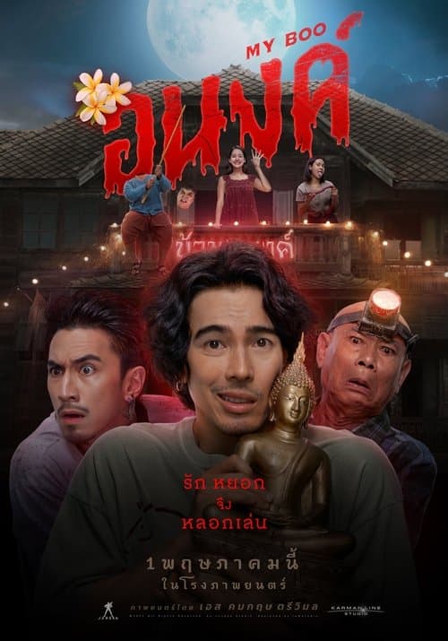 อนงค์のポスター