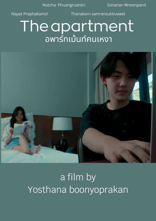 The apartment อพาร์ทเม้นท์คนเหงาのポスター