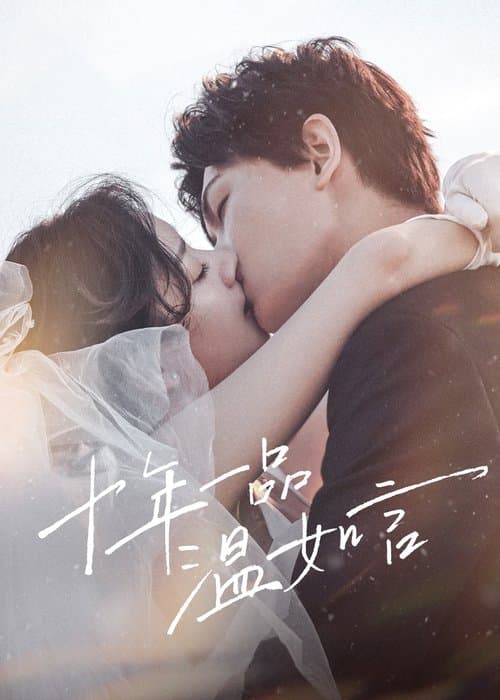 十年一品温如言のポスター