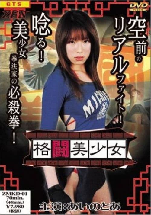 格闘美少女のポスター