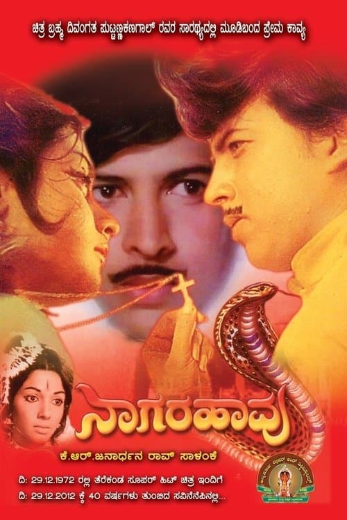 ನಾಗರಹಾವುのポスター