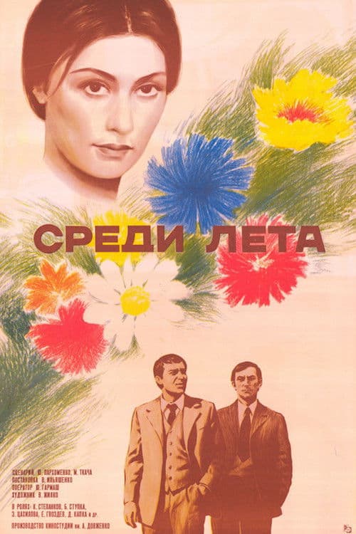Серед літаのポスター