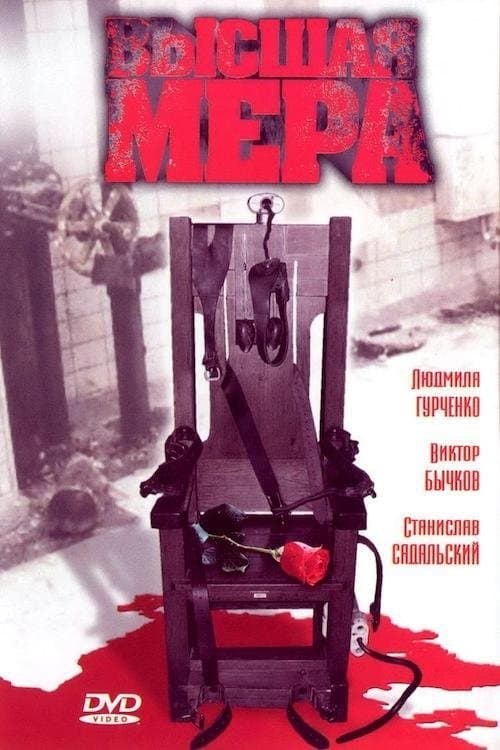 Высшая мераのポスター