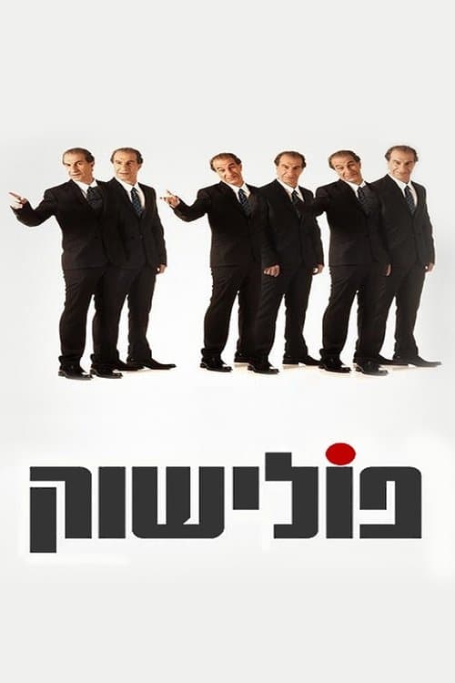 פולישוקのポスター