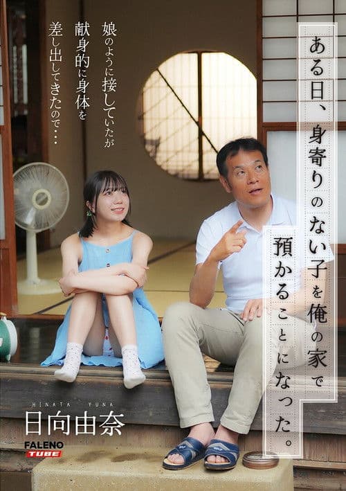 ある日、身寄りのない子を俺の家で預かることになった。娘のように接していたが献身的に身体を差し出してきたので…日向由奈のポスター