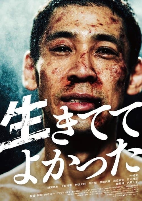 生きててよかったのポスター