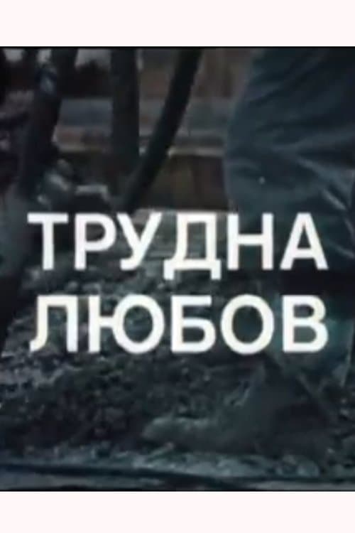 Трудна любовのポスター