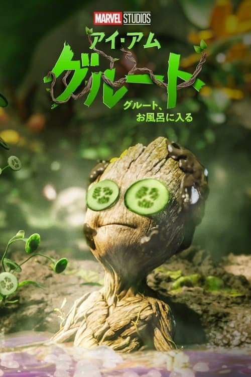 グルート、お風呂に入るのポスター