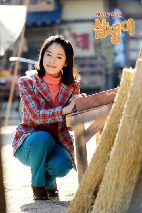 삼생이のポスター