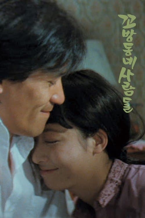 꼬방동네 사람들のポスター