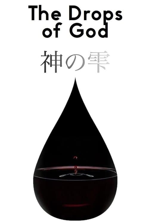 神の雫/Drops of Godのポスター