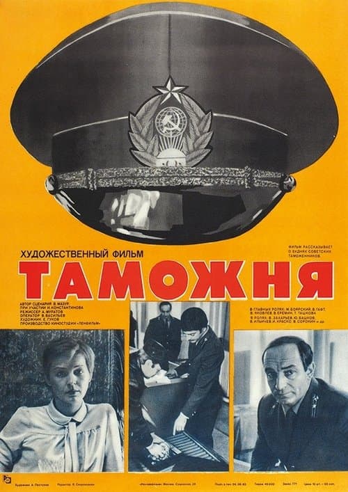 Таможняのポスター