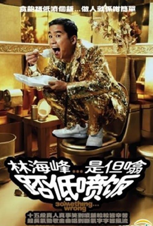 林海峰是但噏踎低噴飯（2006）のポスター