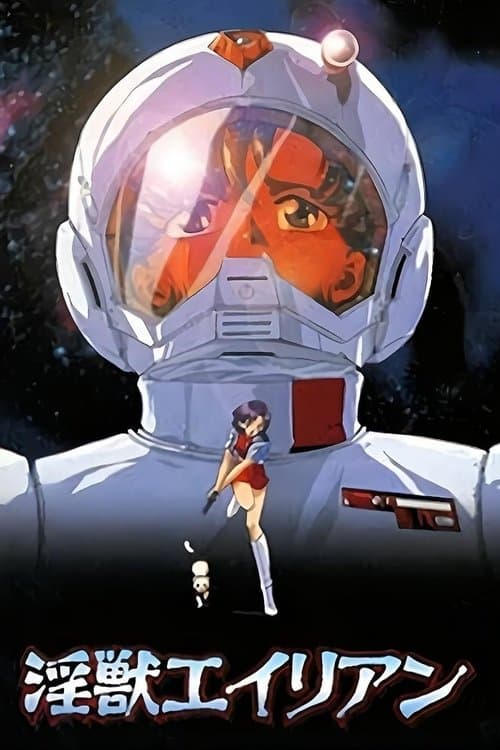 淫獣エイリアンのポスター